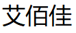 艾佰佳