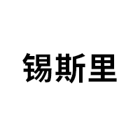 锡斯里