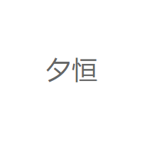 夕恒