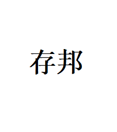 存邦