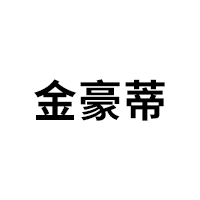 金豪蒂