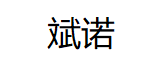 斌诺/BIN NUO