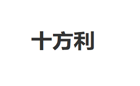 十方利/SHIFANGLI