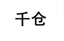千仓