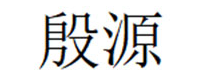 殷源/yinyuan