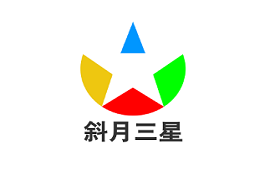 斜月三星/XIEYUESANXING