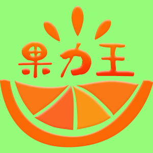 果力王
