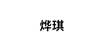 烨琪