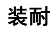 装耐/Zhuangnai