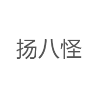 扬八怪