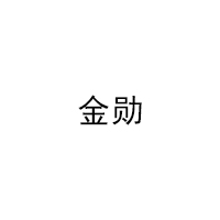 金勋