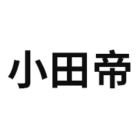 小田帝