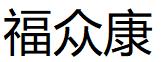 福众康