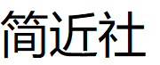 简近社