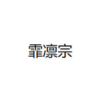 霏凛宗