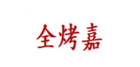 全烤嘉