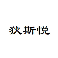 狄斯悦