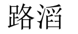 路滔