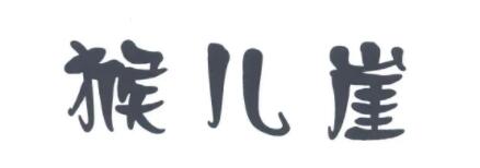 猴儿崖
