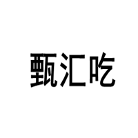 甄汇吃