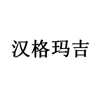 汉格玛吉