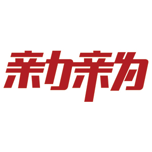 亲力亲为/QINLIQINWEI