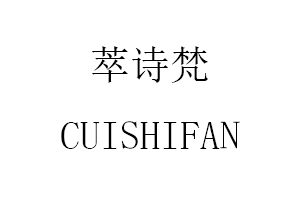 萃诗梵/CUISHIFAN
