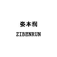 姿本润/ZIBENRUN
