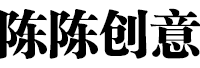 陈陈创意