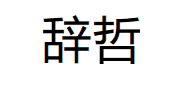 辞哲/CIZHE