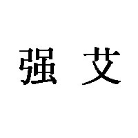 强艾