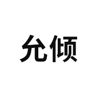 允倾