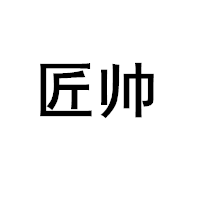 匠帅