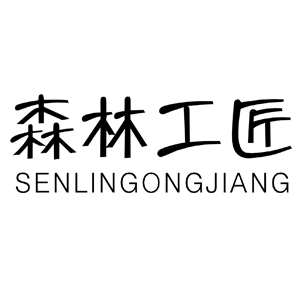 森林工匠/SENLINGONGJIANG