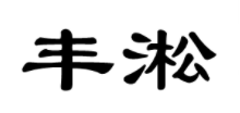 丰淞
