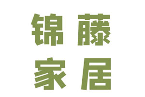 锦藤家居