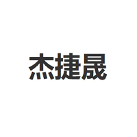 杰捷晟/jiejiesheng