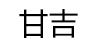 甘吉