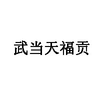 武当天福贡