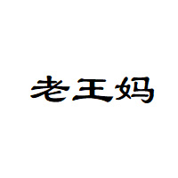 老王妈