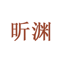 昕渊