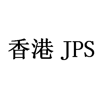 香港JPS