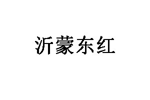 沂蒙东红