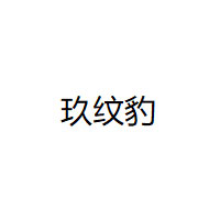 玖纹豹