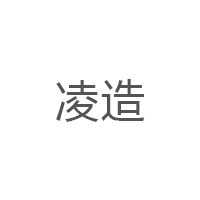 凌造
