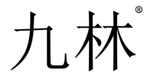 九林