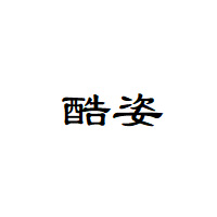 酷姿/KUZI