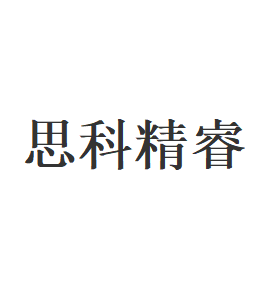 思科精睿