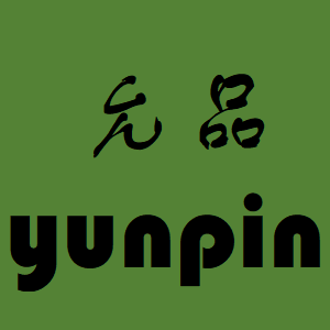 允品