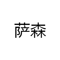 萨森